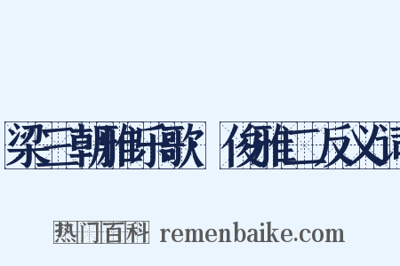 梁三朝雅乐歌·俊雅二反义词是什么意思的图片